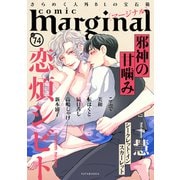 comic marginal ： 74（双葉社） [電子書籍]