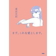 まず、これを愛とします。（扶桑社） [電子書籍]