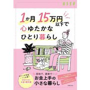 1か月15万円以下で心ゆたかなひとり暮らし（扶桑社） [電子書籍]