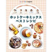 レシピブログmagazine ホットケーキミックスベストレシピ（扶桑社） [電子書籍]