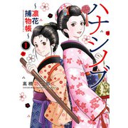 ハナシノブ～凛花捕物帳～（1）（リイド社） [電子書籍]
