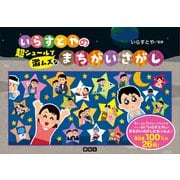 いらすとやの超シュールで激ムズなまちがいさがし（講談社） [電子書籍]