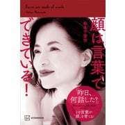 顔は言葉でできている！（講談社） [電子書籍]