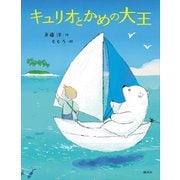 キュリオとかめの大王（講談社） [電子書籍]