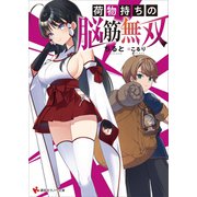 荷物持ちの脳筋無双（講談社） [電子書籍]