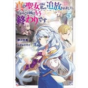 真の聖女である私は追放されました。だからこの国はもう終わりです5 【電子特典付き】（講談社） [電子書籍]