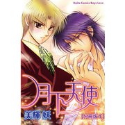 月下天使【分冊版】 4（大都社） [電子書籍]