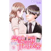 完璧上司の甘い秘密～黒川先輩はオカン力高め～ 9（大都社） [電子書籍]