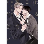 わるいこと、教えてください【電子単行本】（forcs） [電子書籍]