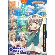 拝啓勇者様。幼女に転生したので、もう国には戻れません！ ～伝説の魔女は二度目の人生でも最強でした～ コミック版（分冊版） 【第1話】（ぶんか社） [電子書籍]