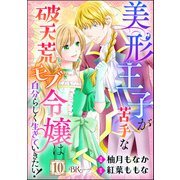 美形王子が苦手な破天荒モブ令嬢は自分らしく生きていきたい！ コミック版（分冊版） 【第10話】（ぶんか社） [電子書籍]