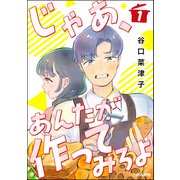 じゃあ、あんたが作ってみろよ（分冊版） 【第1話】（ぶんか社） [電子書籍]