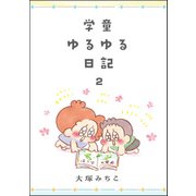 学童ゆるゆる日記 （2）（ぶんか社） [電子書籍]
