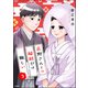 花野さんとの縁結びは難しい （3） 【かきおろし漫画付】（ぶんか社） [電子書籍]