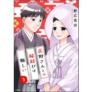 花野さんとの縁結びは難しい （3） 【かきおろし漫画付】（ぶんか社） [電子書籍]