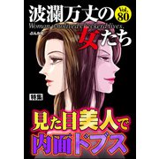 波瀾万丈の女たち Vol.80 見た目美人で内面ドブス（ぶんか社） [電子書籍]