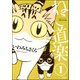 ねこ道楽（分冊版） 【第1話】（ぶんか社） [電子書籍]
