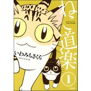 ねこ道楽（分冊版） 【第1話】（ぶんか社） [電子書籍]