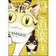 ねこ道楽（分冊版） 【第3話】（ぶんか社） [電子書籍]