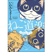 ねこ道楽（分冊版） 【第5話】（ぶんか社） [電子書籍]