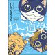 ねこ道楽（分冊版） 【第7話】（ぶんか社） [電子書籍]