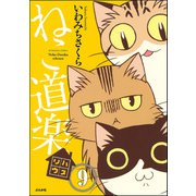 ねこ道楽（分冊版） 【第9話】（ぶんか社） [電子書籍]