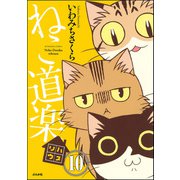 ねこ道楽（分冊版） 【第10話】（ぶんか社） [電子書籍]