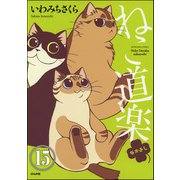 ねこ道楽（分冊版） 【第15話】（ぶんか社） [電子書籍]