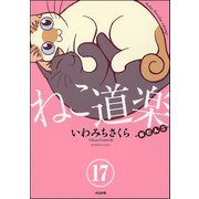 ねこ道楽（分冊版） 【第17話】（ぶんか社） [電子書籍]