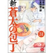 新・蒼太の包丁（分冊版） 【第31話】（ぶんか社） [電子書籍]
