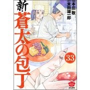 新・蒼太の包丁（分冊版） 【第33話】（ぶんか社） [電子書籍]