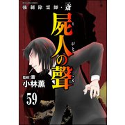 強制除霊師・斎（分冊版） 【第59話】（ぶんか社） [電子書籍]