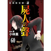 強制除霊師・斎（分冊版） 【第60話】（ぶんか社） [電子書籍]