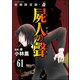 強制除霊師・斎（分冊版） 【第61話】（ぶんか社） [電子書籍]