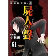 強制除霊師・斎（分冊版） 【第61話】（ぶんか社） [電子書籍]