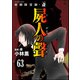 強制除霊師・斎（分冊版） 【第63話】（ぶんか社） [電子書籍]