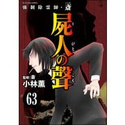 強制除霊師・斎（分冊版） 【第63話】（ぶんか社） [電子書籍]