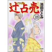辻占売（分冊版） 【第119話】（ぶんか社） [電子書籍]