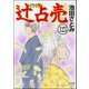 辻占売（分冊版） 【第123話】（ぶんか社） [電子書籍]