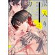 墨入り幼なじみの束縛がツライ （1） 【かきおろし漫画付】（ぶんか社） [電子書籍]