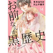 お前なんか黒歴史 14（秋水社ORIGINAL） [電子書籍]