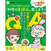 NHK「きょうの料理ビギナーズ」ブック レシピの疑問がすぐ解決！ ハツ江おばあちゃんの「料理のきほん、教えます」（NHK出版） [電子書籍]