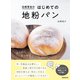 白崎茶会のはじめての地粉パン（NHK出版） [電子書籍]