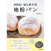 白崎茶会のはじめての地粉パン（NHK出版） [電子書籍]