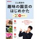 三上真史の趣味の園芸のはじめかた 育てる＆楽しむ50のヒント（NHK出版） [電子書籍]