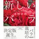 NHK趣味の園芸 新しいバラ 強く、美しく咲かせる（NHK出版） [電子書籍]
