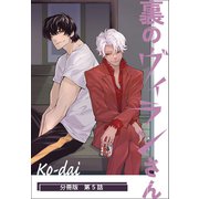 裏のヴィランさん【分冊版】第5話（ワニブックス） [電子書籍]