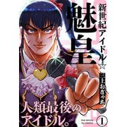 新世紀アイドル☆魅皇（1）（ふゅーじょんぷろだくと） [電子書籍]