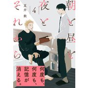 朝と昼と夜とそれから（4）（ふゅーじょんぷろだくと） [電子書籍]