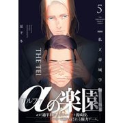 私立帝城学園-四逸- 5（ふゅーじょんぷろだくと） [電子書籍]